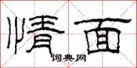 柯春海情面隶书怎么写