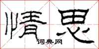柯春海情思隶书怎么写