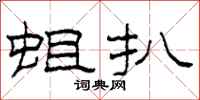 柯春海蛆扒隶书怎么写