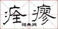 柯春海痊瘳隶书怎么写
