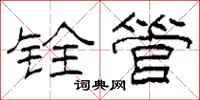 柯春海铨管隶书怎么写