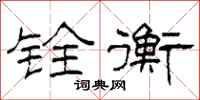 柯春海铨衡隶书怎么写