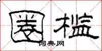 柯春海圈槛隶书怎么写