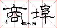 柯春海商埠隶书怎么写