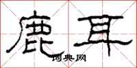 柯春海鹿耳隶书怎么写