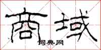 柯春海商域隶书怎么写