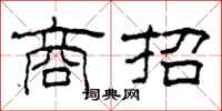 柯春海商招隶书怎么写