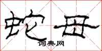 柯春海蛇母隶书怎么写