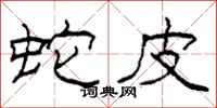 柯春海蛇皮隶书怎么写