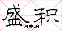 柯春海盛积隶书怎么写