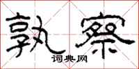 柯春海孰察隶书怎么写