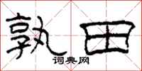 柯春海孰田隶书怎么写