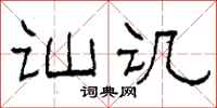 柯春海讪讥隶书怎么写