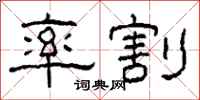 柯春海率割隶书怎么写