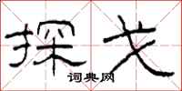 柯春海探戈隶书怎么写