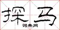柯春海探马隶书怎么写