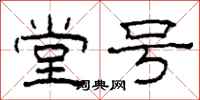 柯春海堂号隶书怎么写