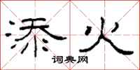 柯春海添火隶书怎么写