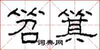 柯春海笤箕隶书怎么写
