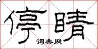 柯春海停睛隶书怎么写