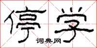 柯春海停学隶书怎么写
