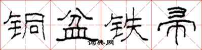柯春海铜盆铁帚隶书怎么写
