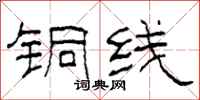 柯春海铜线隶书怎么写