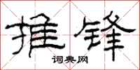 柯春海推锋隶书怎么写