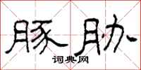 柯春海豚胁隶书怎么写