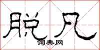 柯春海脱凡隶书怎么写