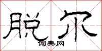 柯春海脱尔隶书怎么写