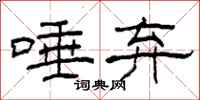 柯春海唾弃隶书怎么写