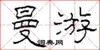 柯春海曼游隶书怎么写
