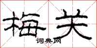 柯春海梅关隶书怎么写