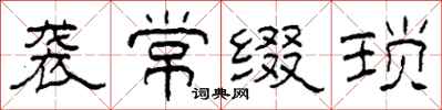 柯春海袭常缀琐隶书怎么写