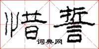 柯春海惜誓隶书怎么写