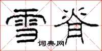 柯春海雪脊隶书怎么写