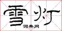 柯春海雪灯隶书怎么写