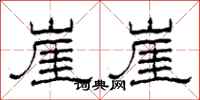 柯春海崖崖隶书怎么写