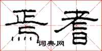 柯春海焉耆隶书怎么写