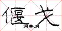 柯春海偃戈隶书怎么写