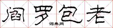 柯春海阎罗包老隶书怎么写