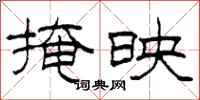 柯春海掩映隶书怎么写