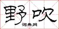 柯春海野吹隶书怎么写