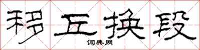 柯春海移丘换段隶书怎么写