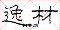 柯春海逸材隶书怎么写
