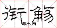 柯春海衔觞隶书怎么写