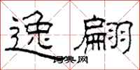 柯春海逸翩隶书怎么写