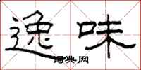 柯春海逸味隶书怎么写