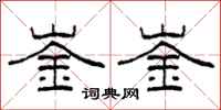 柯春海崟崟隶书怎么写